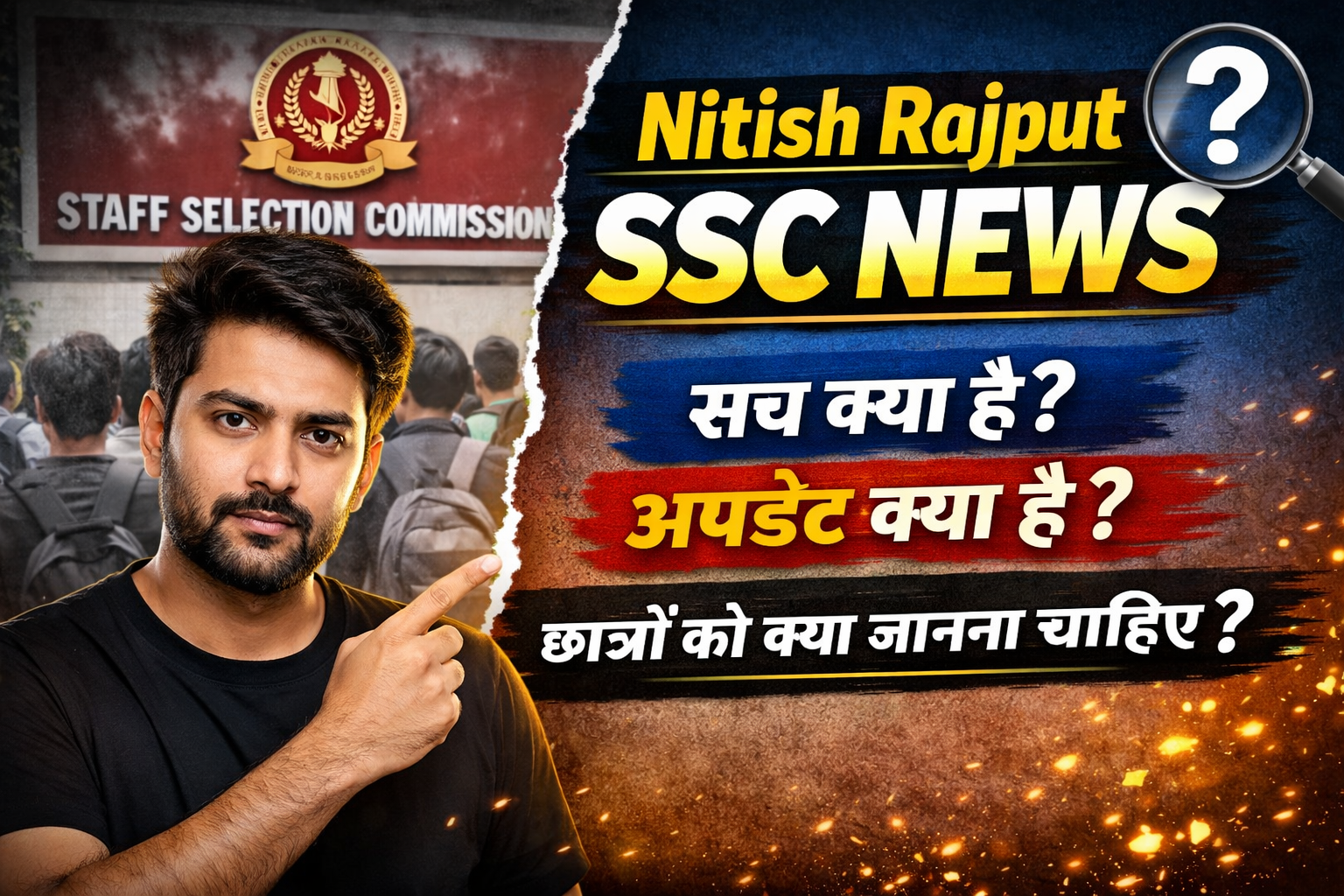 Nitish Rajput SSC News: सच क्या है, अपडेट क्या है और छात्रों को क्या जानना चाहिए