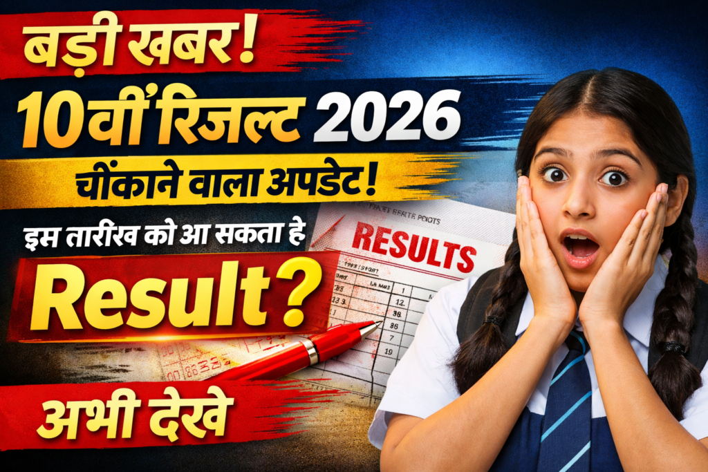 10वीं रिजल्ट 2026